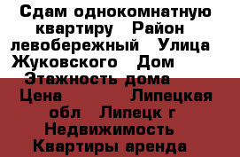 Сдам однокомнатную квартиру › Район ­ левобережный › Улица ­ Жуковского › Дом ­ 11 › Этажность дома ­ 5 › Цена ­ 7 000 - Липецкая обл., Липецк г. Недвижимость » Квартиры аренда   